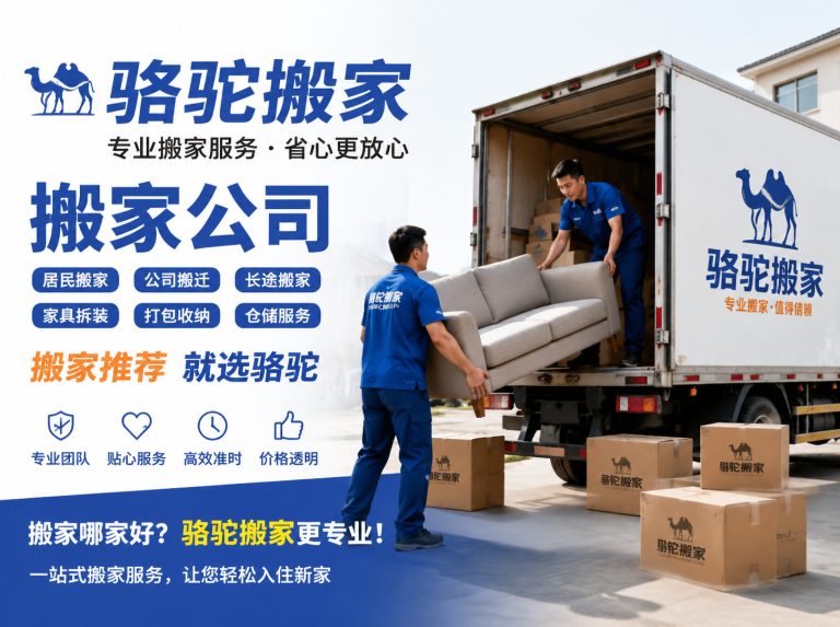 镇江新区昆山搬家运输，就找骆驼搬家